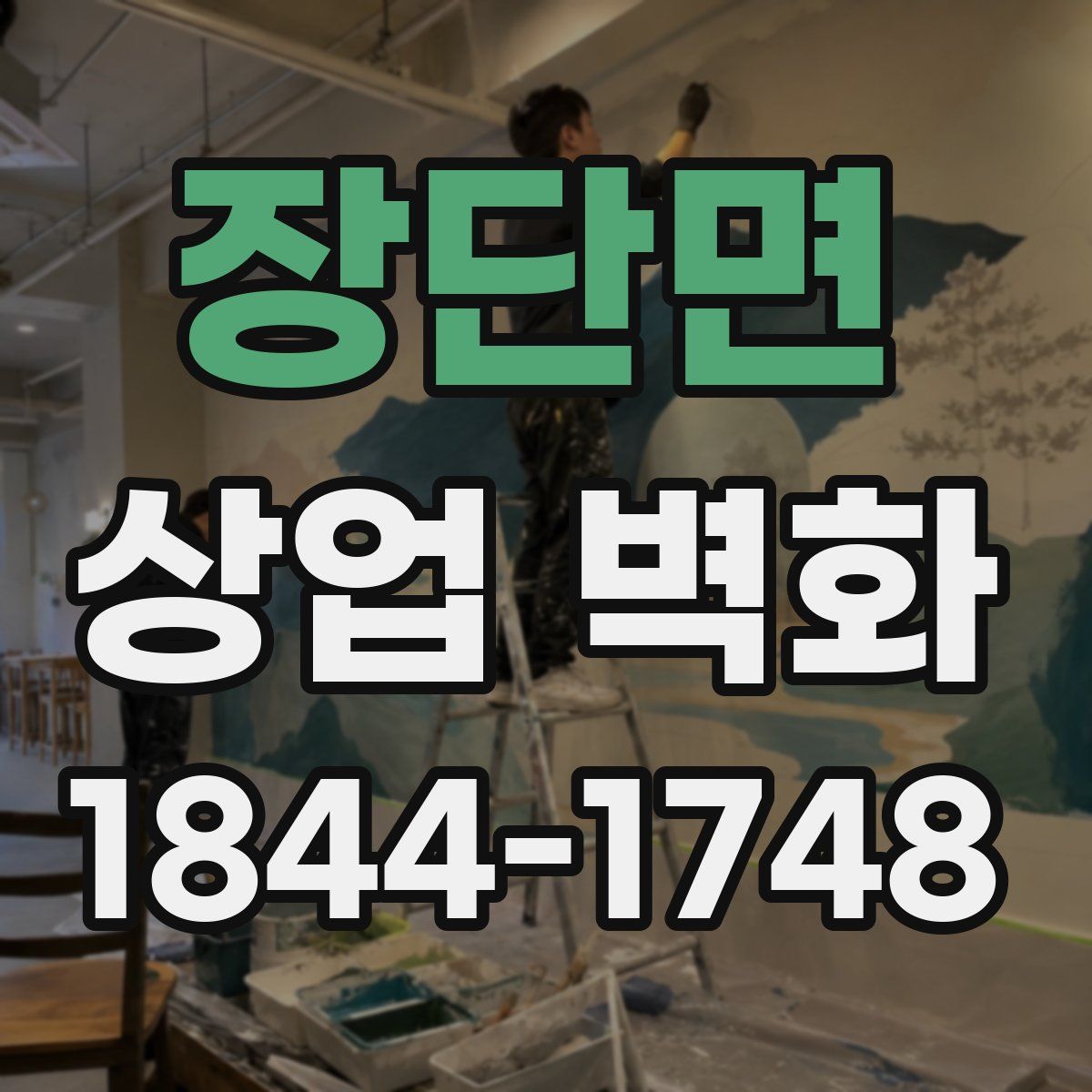 장단면 상업 벽화