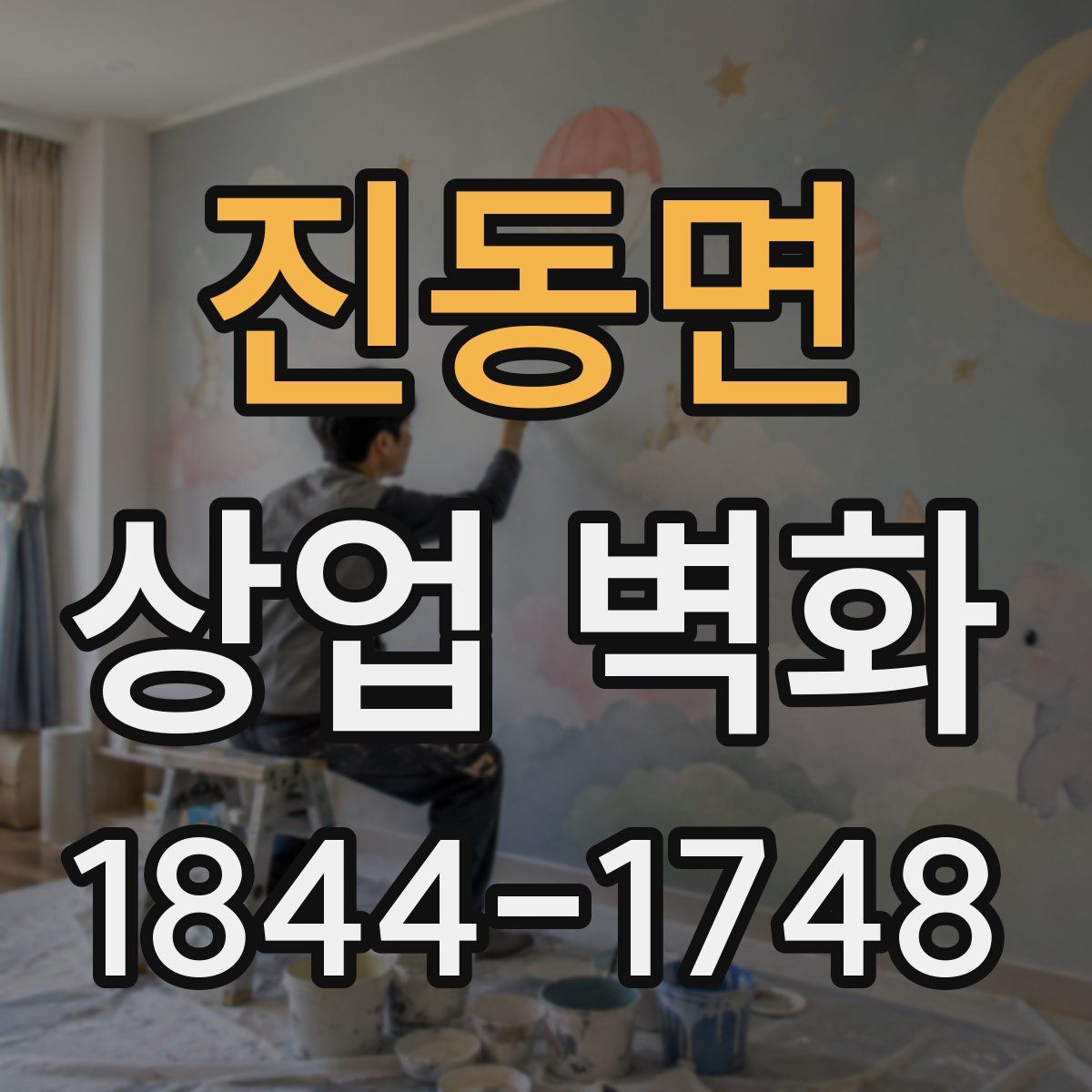 진동면 상업 벽화