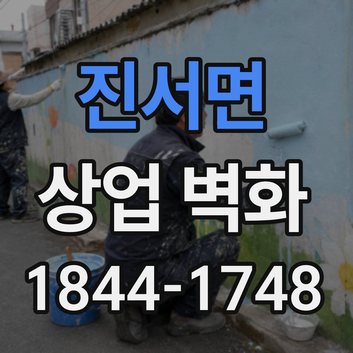 진서면 상업 벽화