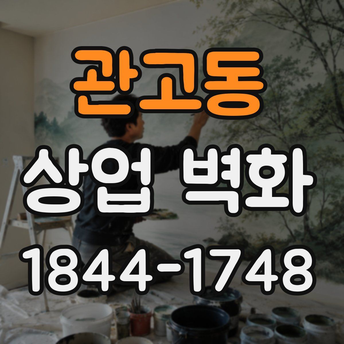 관고동 상업 벽화