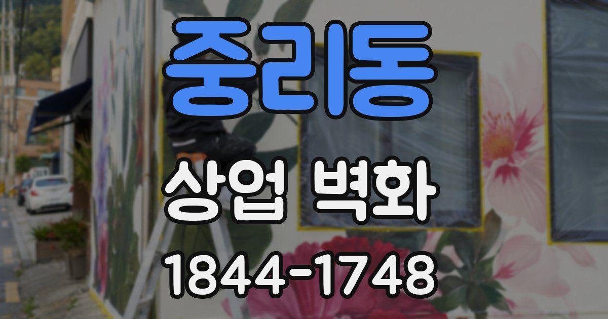 중리동 상업 벽화