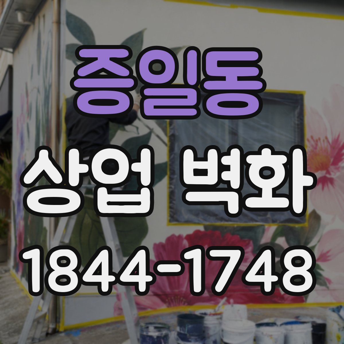 증일동 상업 벽화
