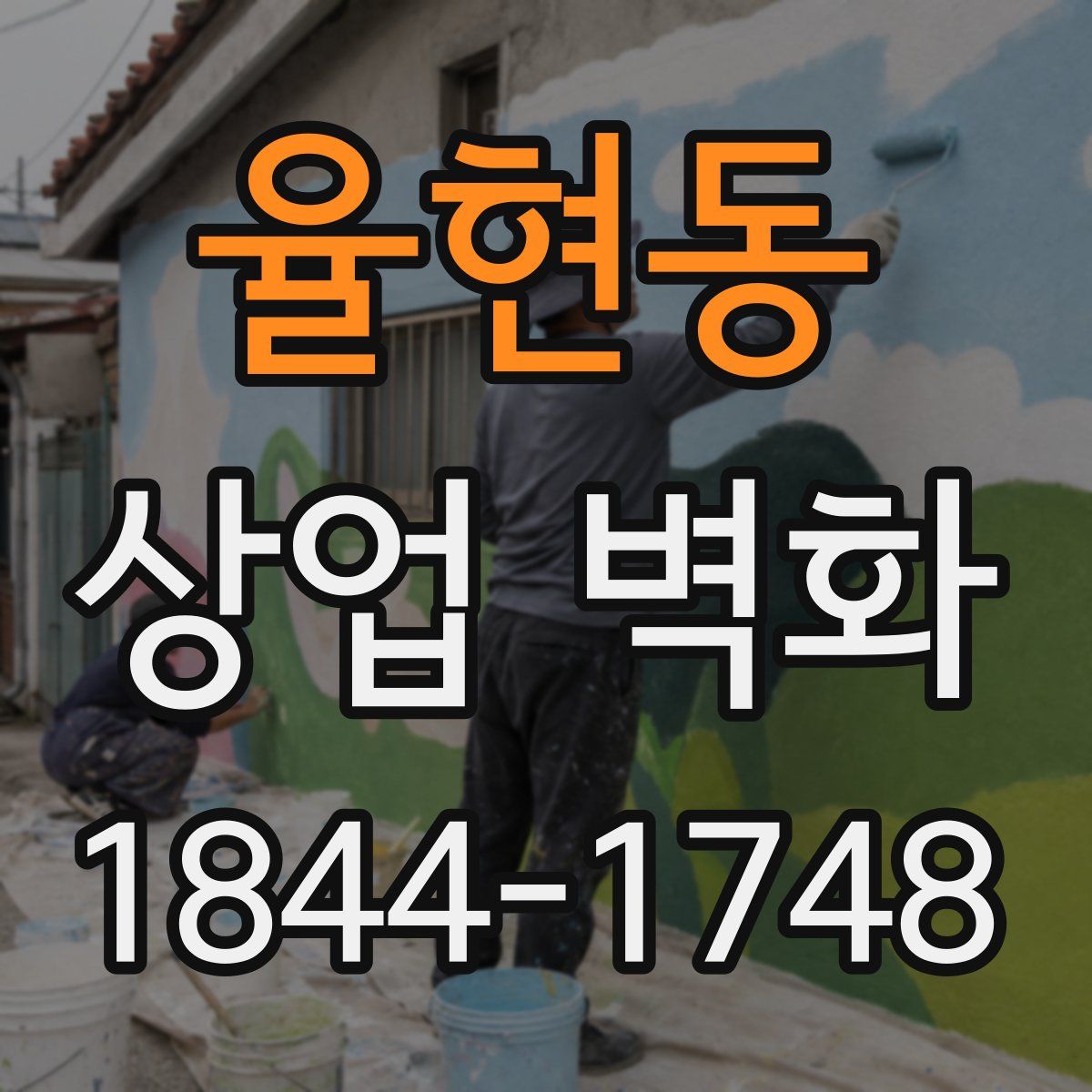 율현동 상업 벽화