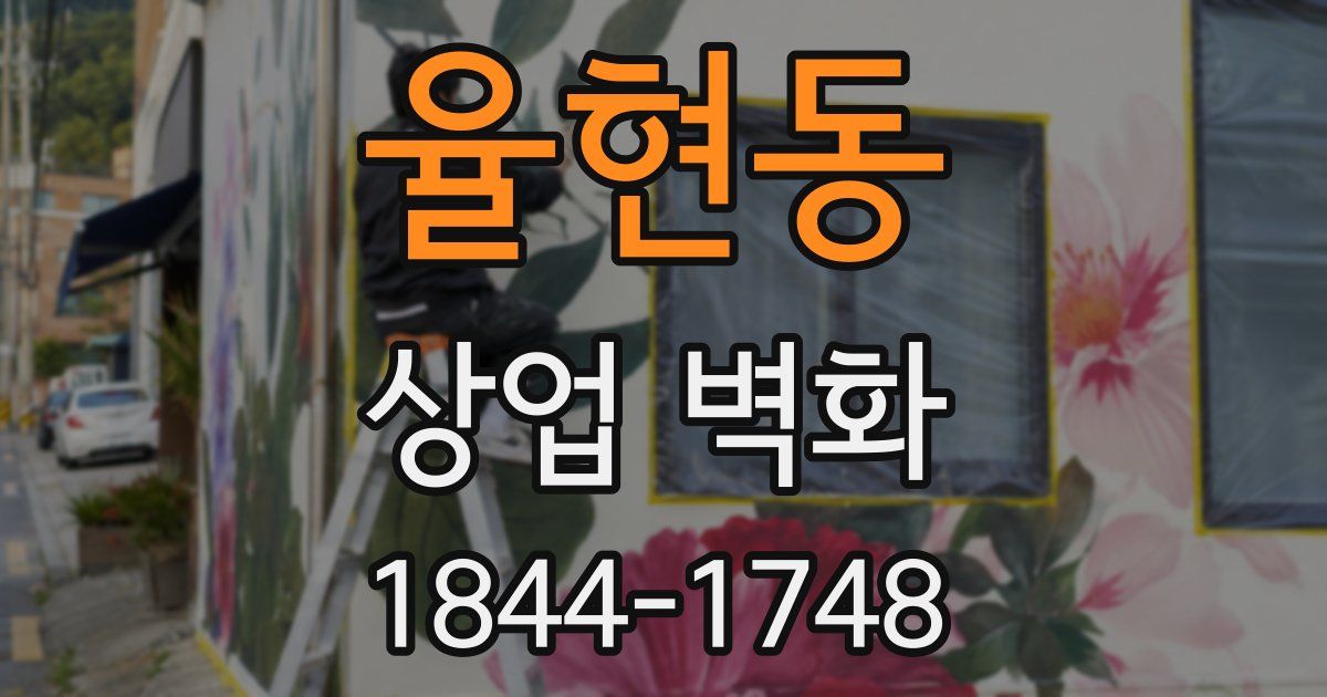 율현동 상업 벽화