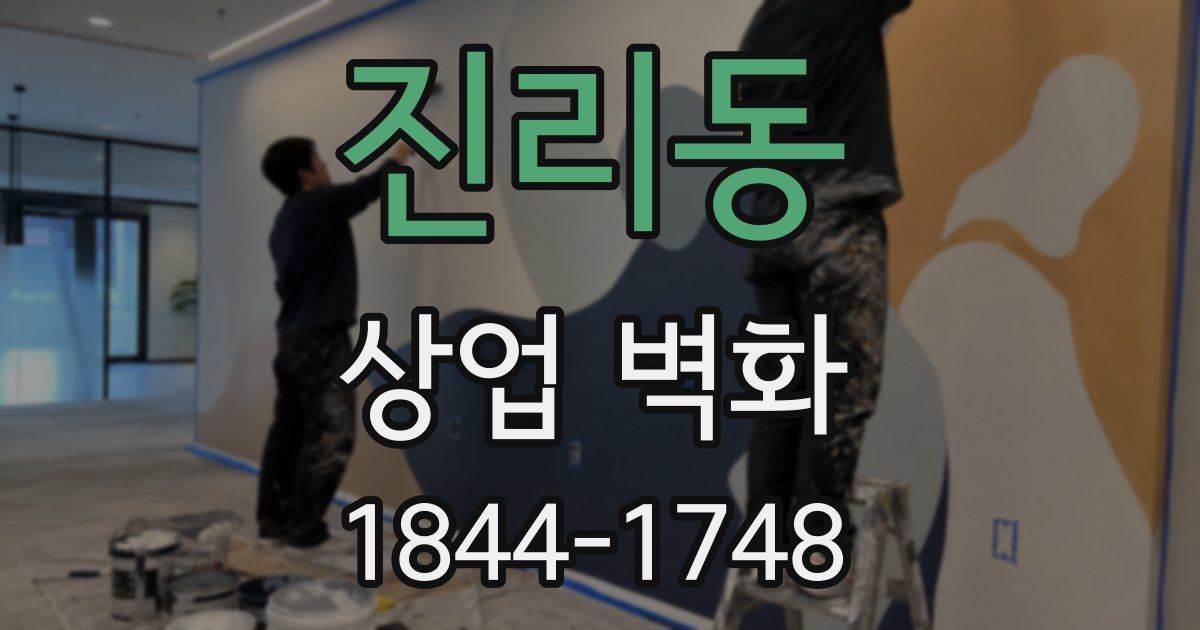 진리동 상업 벽화