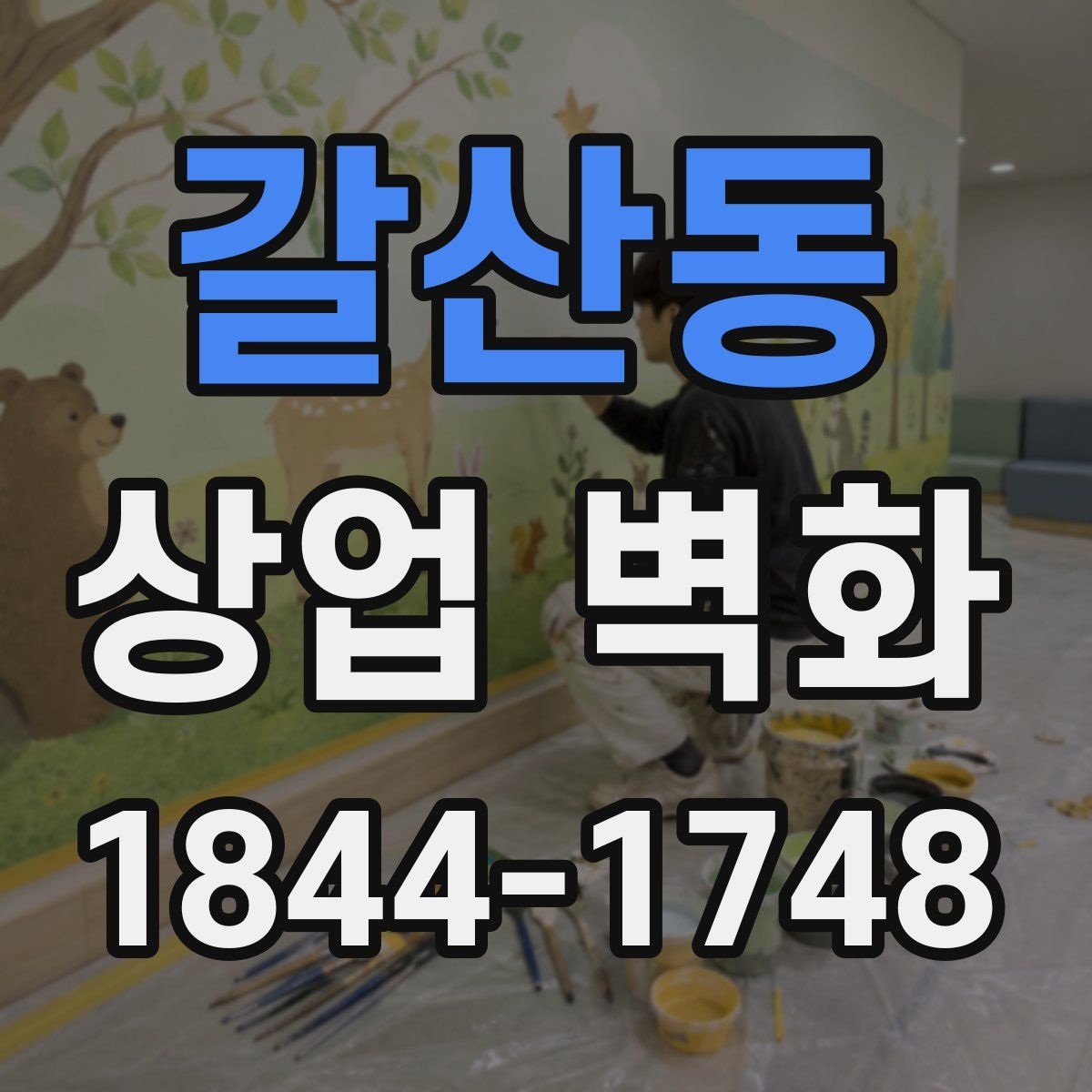 갈산동 상업 벽화