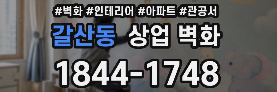 갈산동 상업 벽화