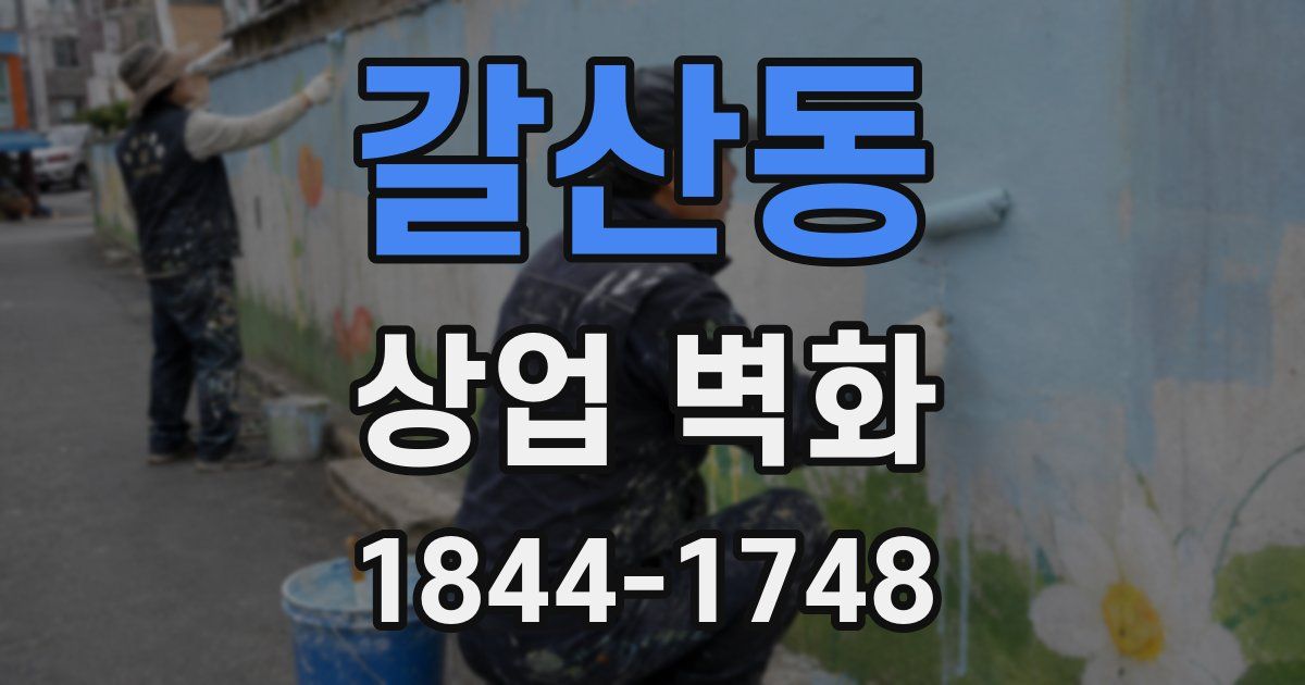 갈산동 상업 벽화