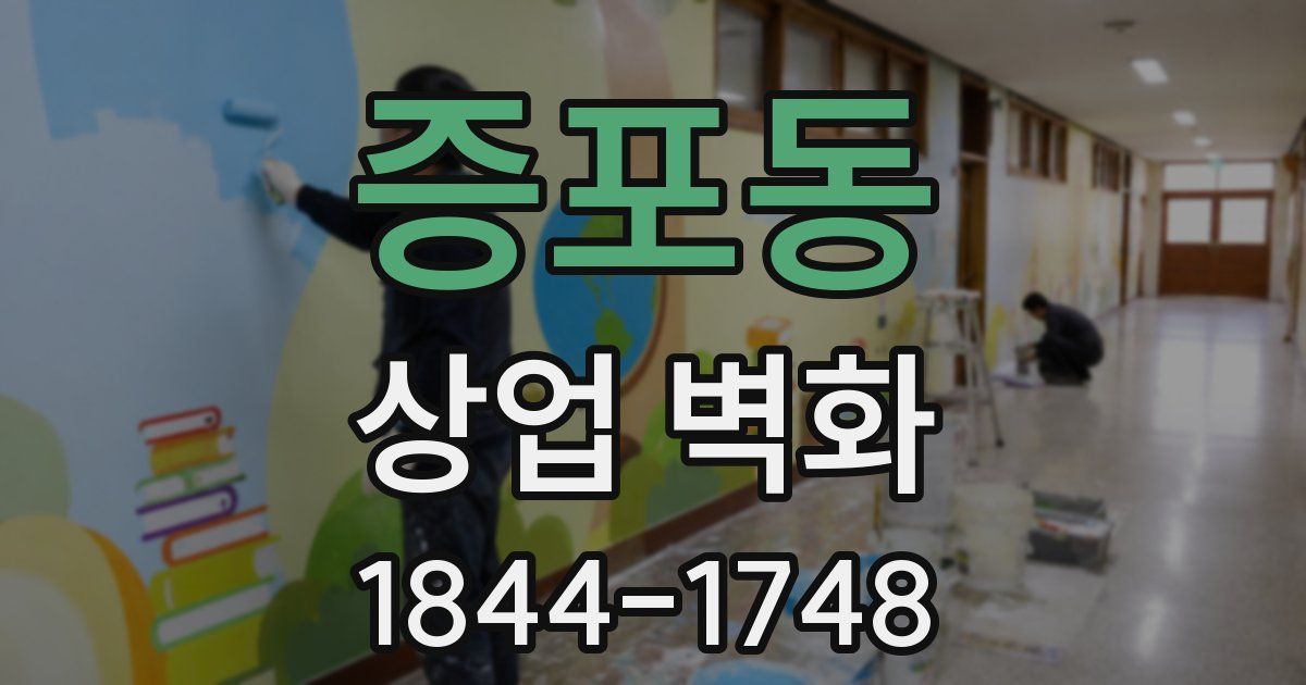 증포동 상업 벽화