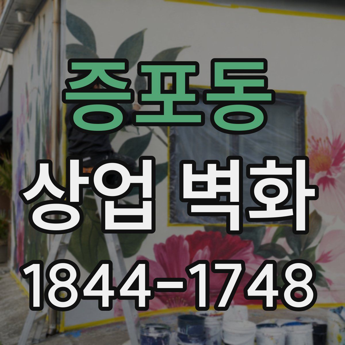 증포동 상업 벽화