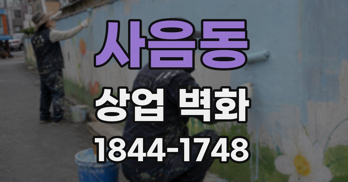 사음동 상업 벽화