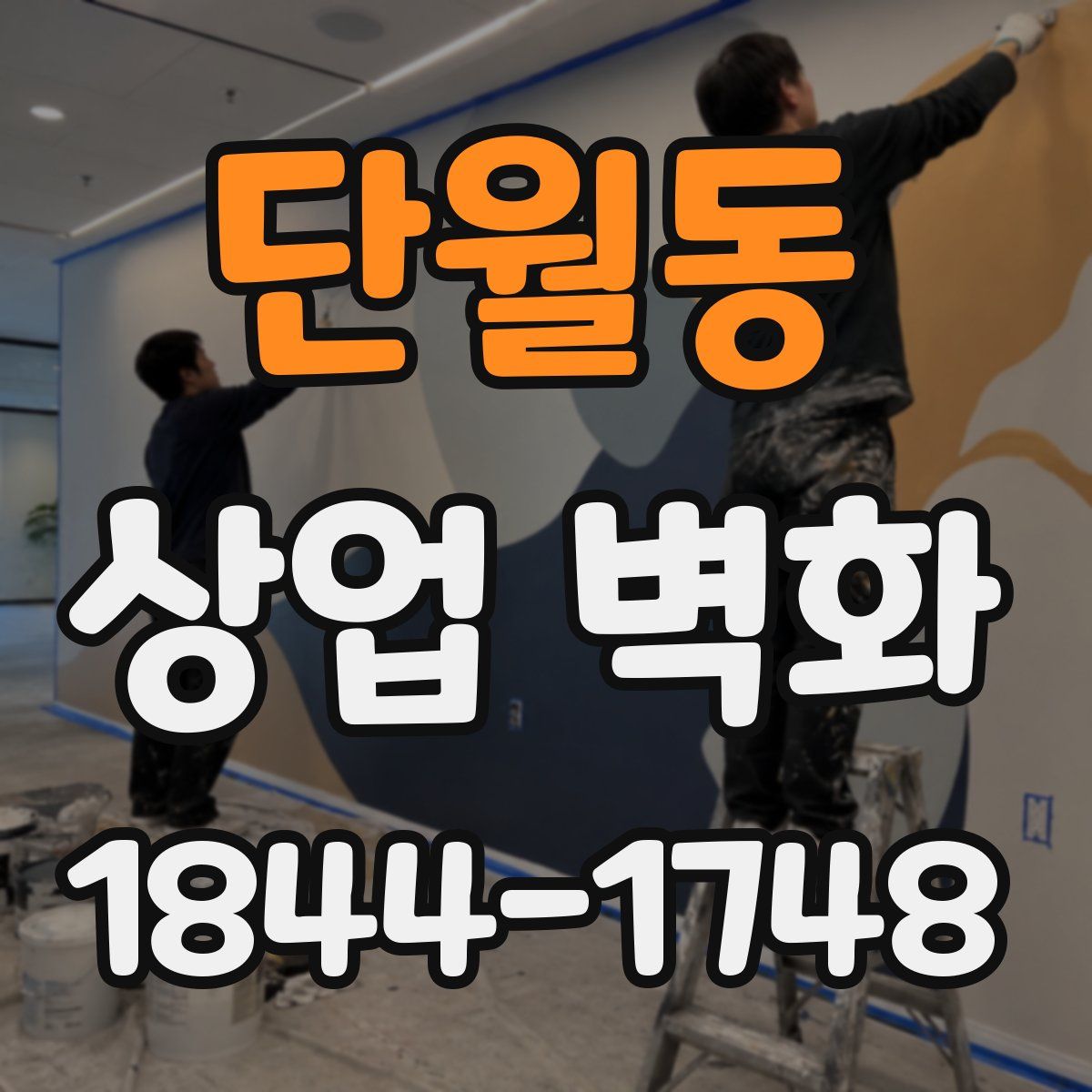 단월동 상업 벽화