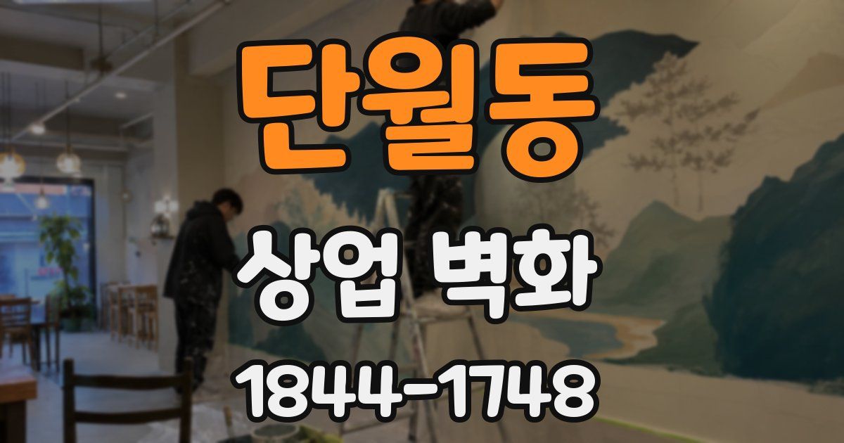 단월동 상업 벽화