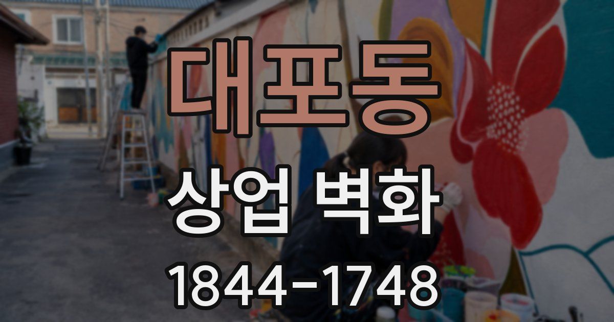 대포동 상업 벽화