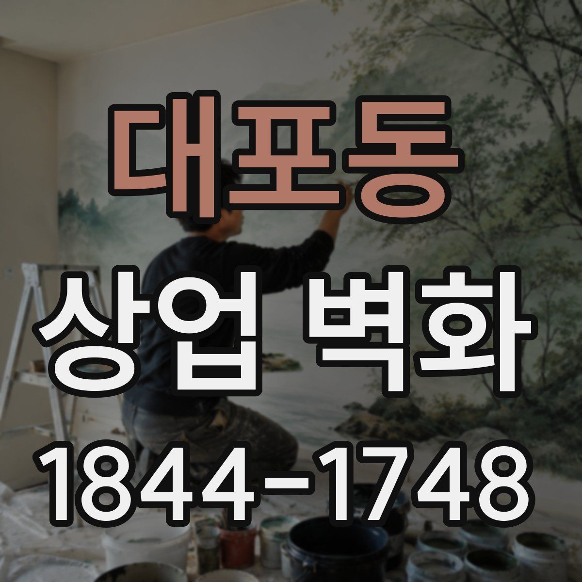대포동 상업 벽화