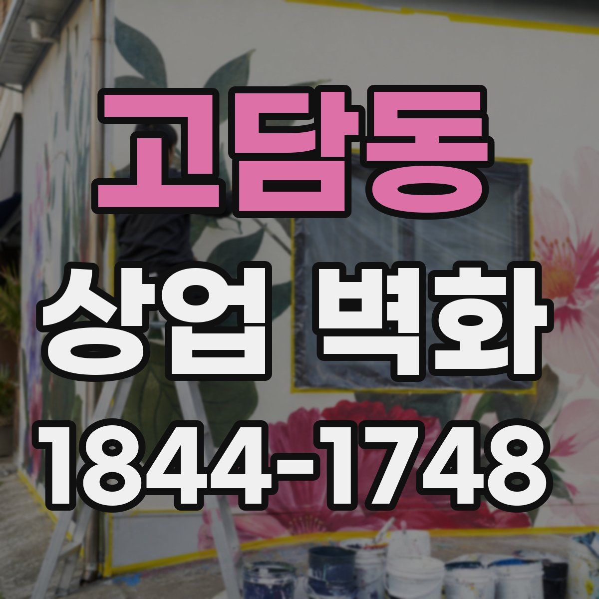 고담동 상업 벽화