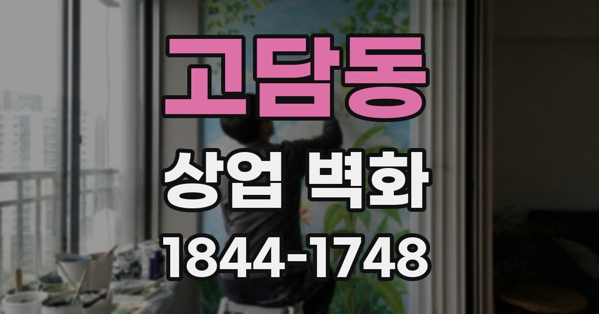 고담동 상업 벽화