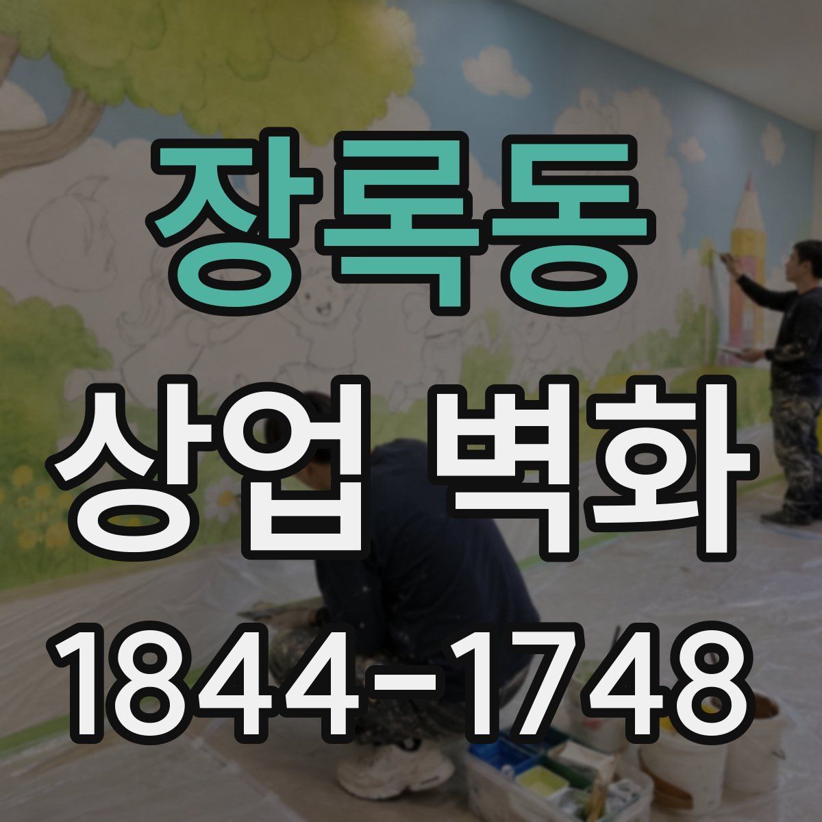 장록동 상업 벽화