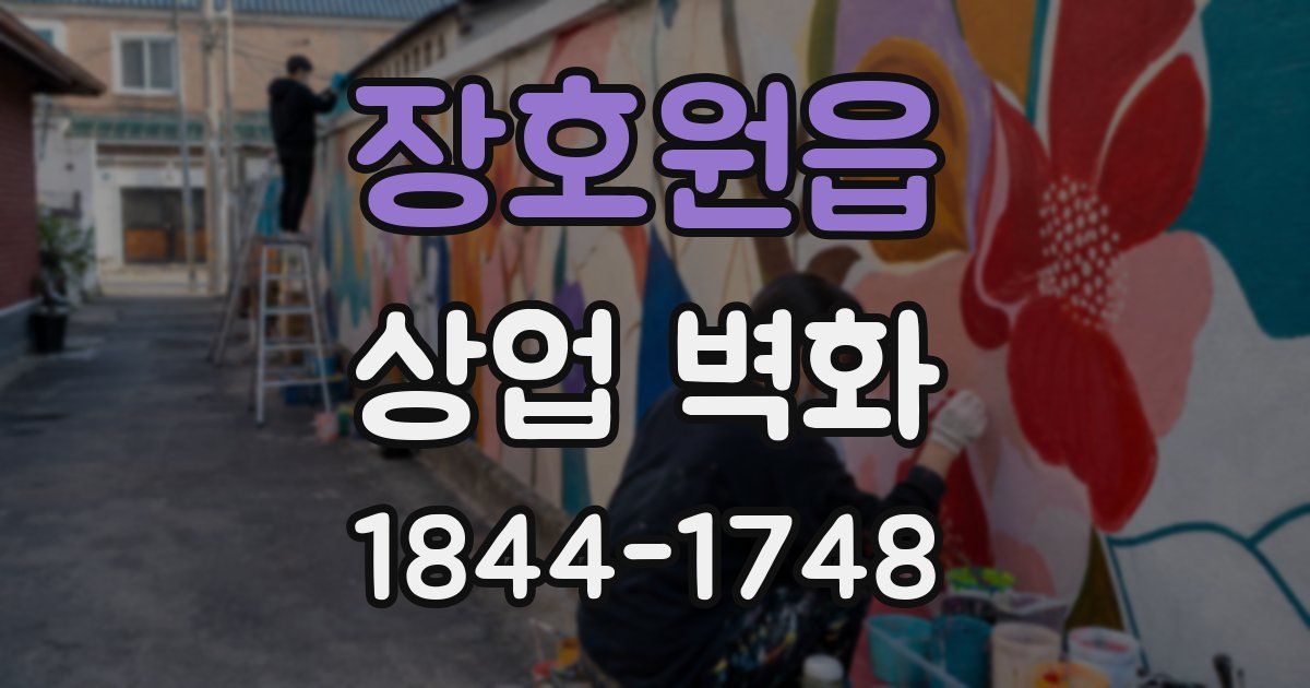 장호원읍 상업 벽화