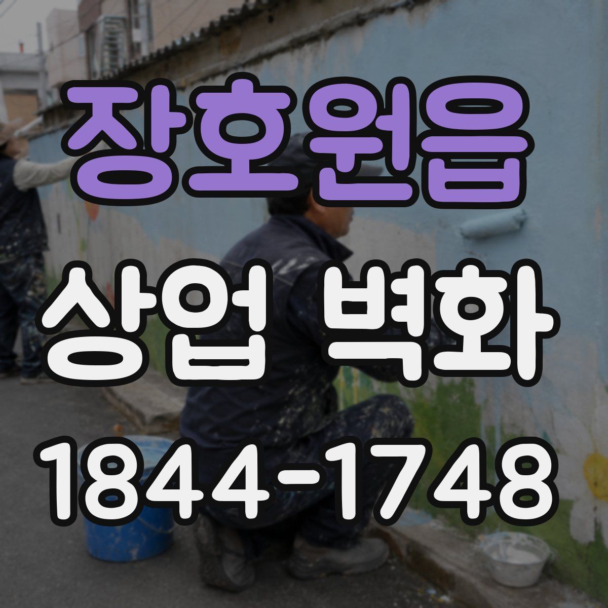 장호원읍 상업 벽화