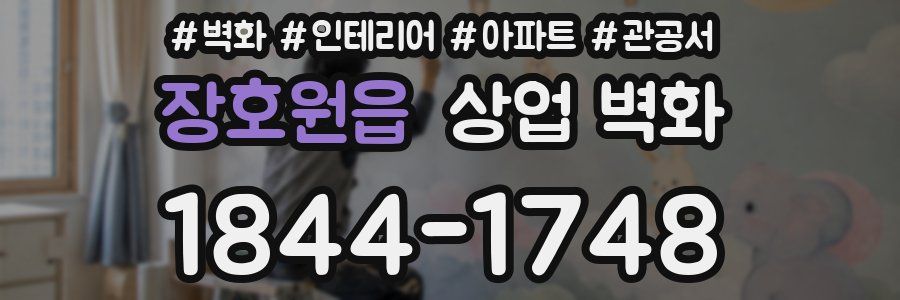 장호원읍 상업 벽화