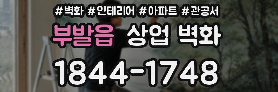부발읍 상업 벽화