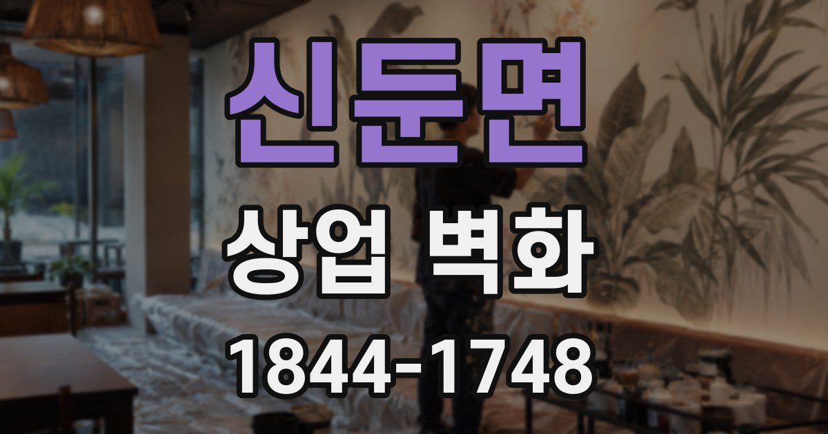 신둔면 상업 벽화