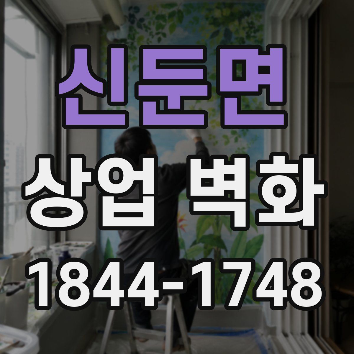 신둔면 상업 벽화
