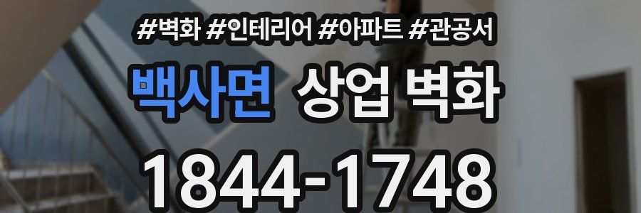 백사면 상업 벽화