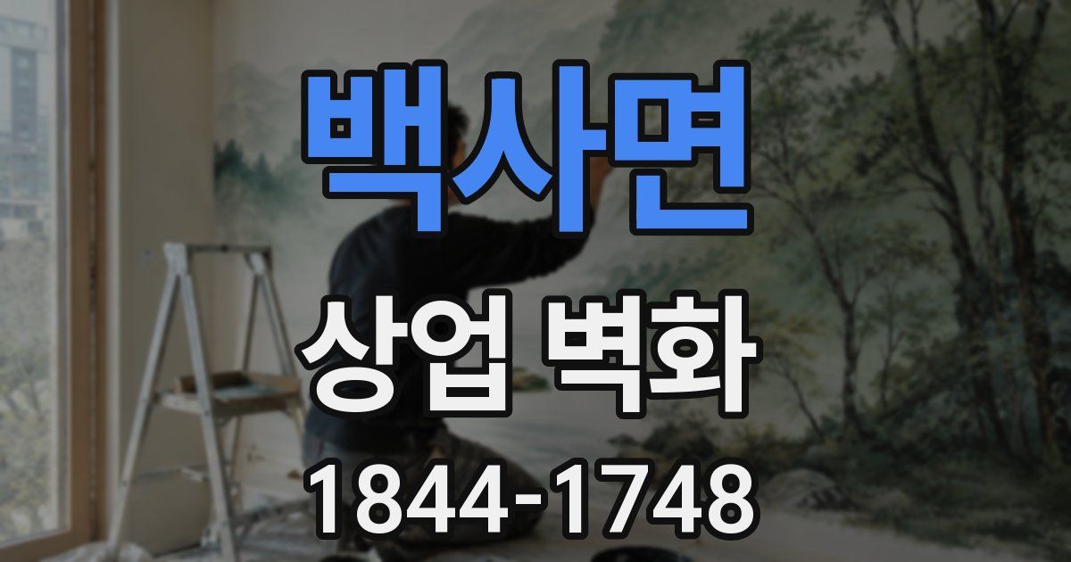 백사면 상업 벽화