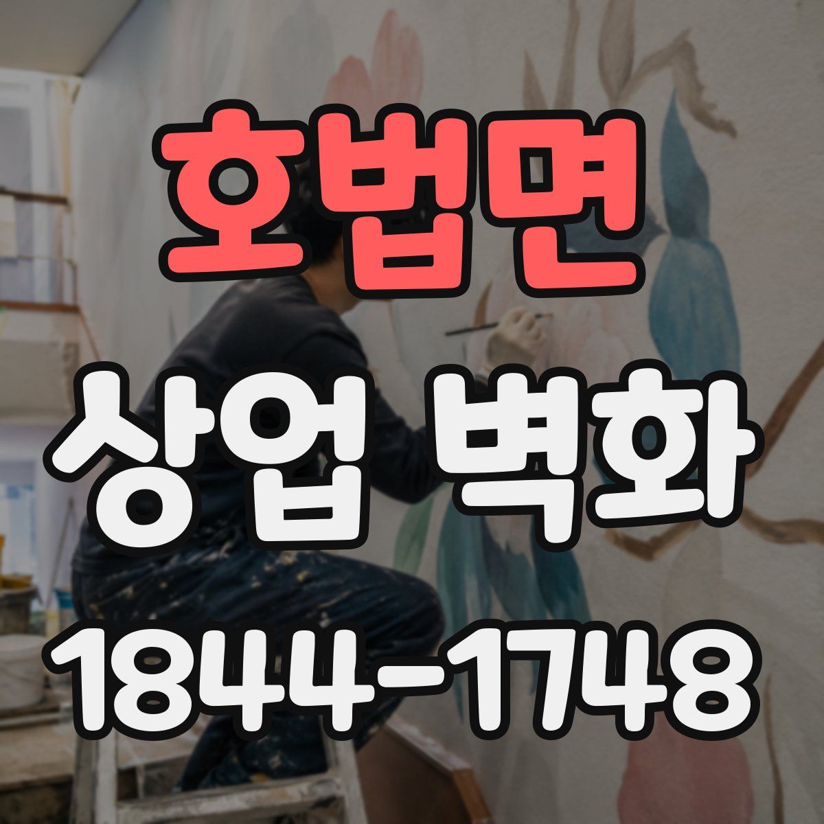 호법면 상업 벽화