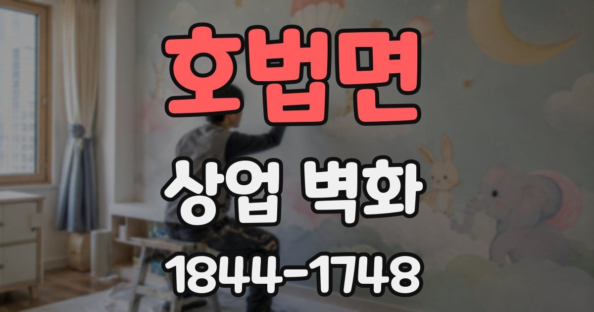 호법면 상업 벽화