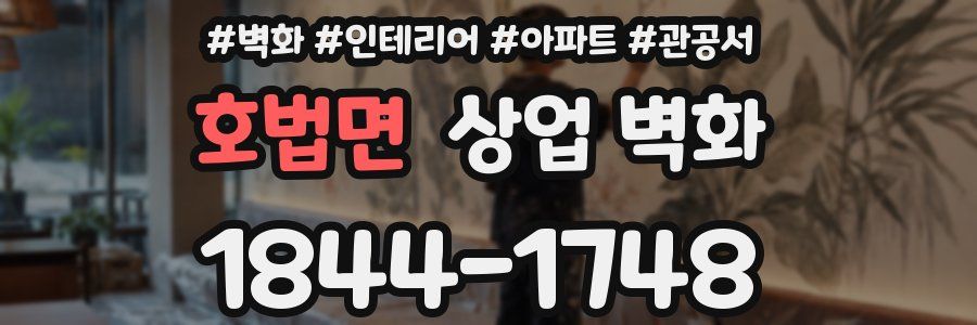 호법면 상업 벽화