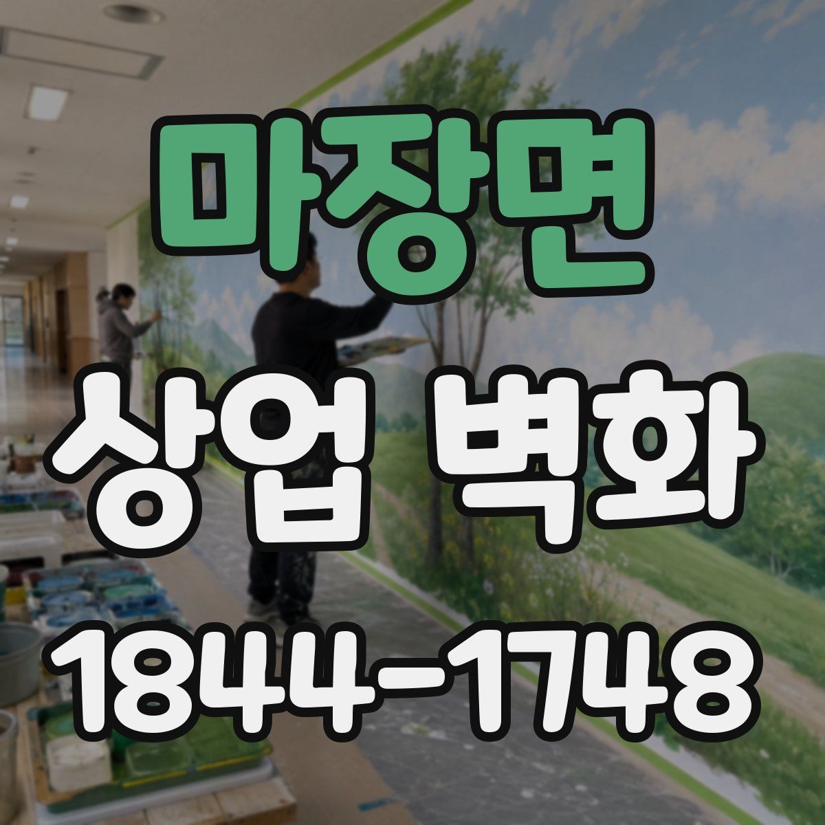 마장면 상업 벽화
