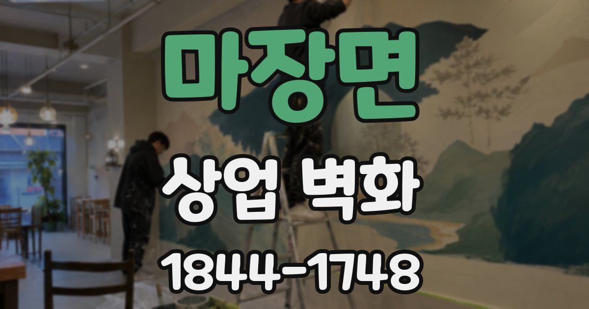 마장면 상업 벽화