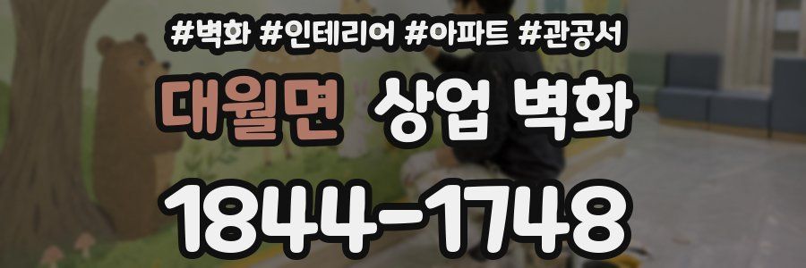 대월면 상업 벽화