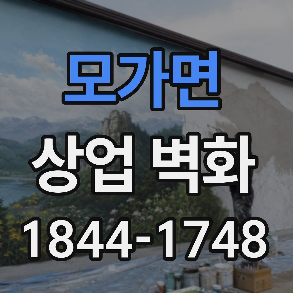 모가면 상업 벽화