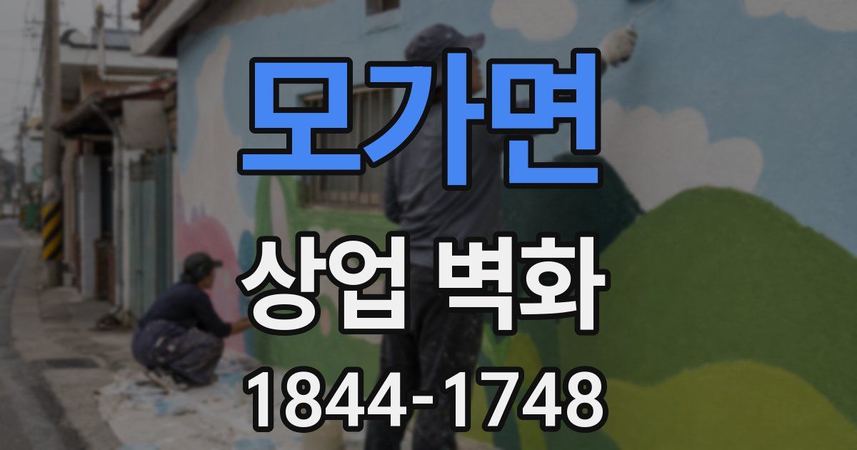모가면 상업 벽화