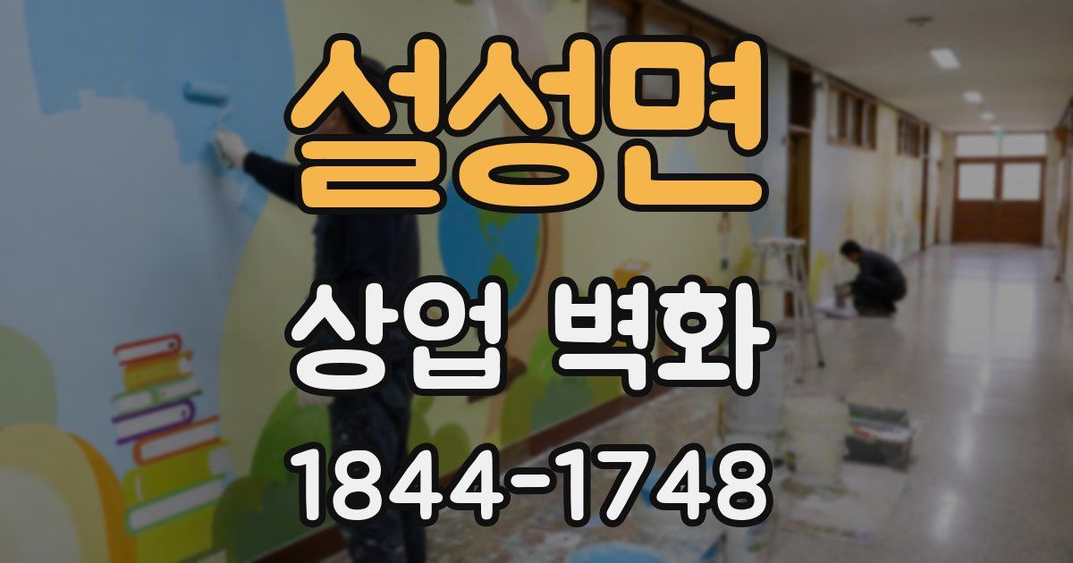 설성면 상업 벽화
