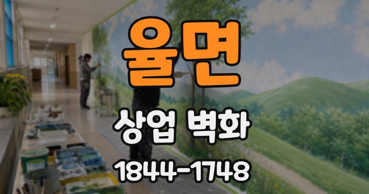 율면 상업 벽화