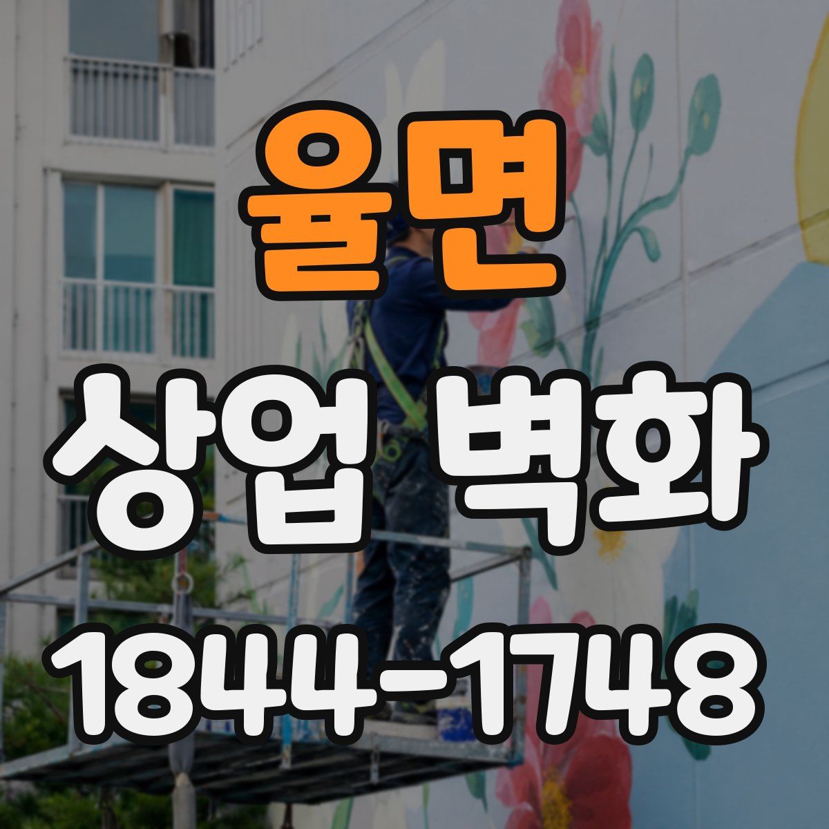 율면 상업 벽화
