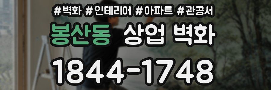 봉산동 상업 벽화