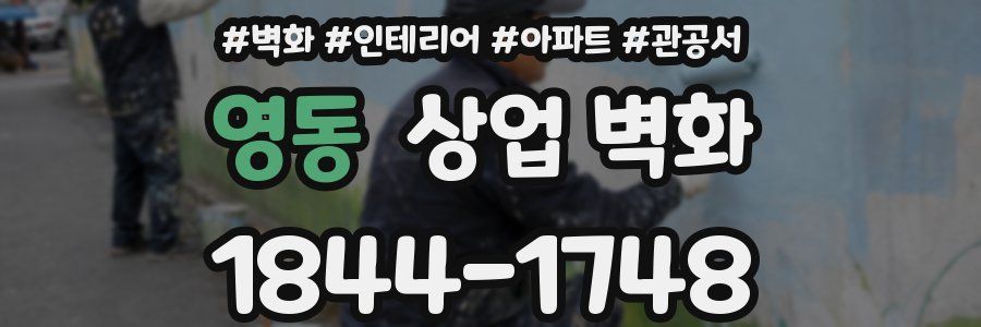 영동 상업 벽화