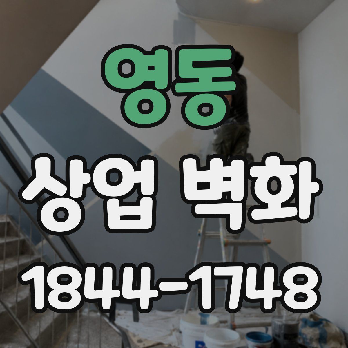 영동 상업 벽화