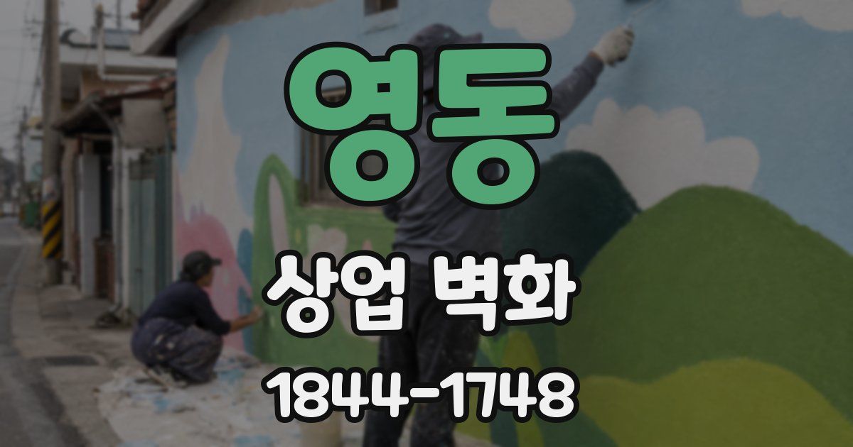 영동 상업 벽화