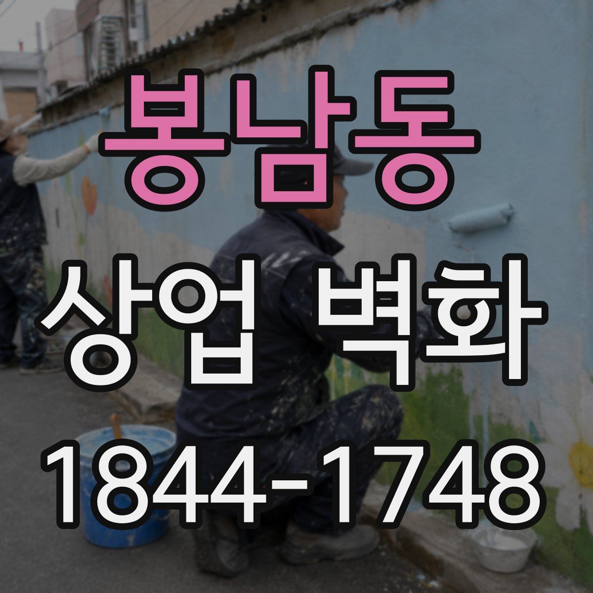 봉남동 상업 벽화