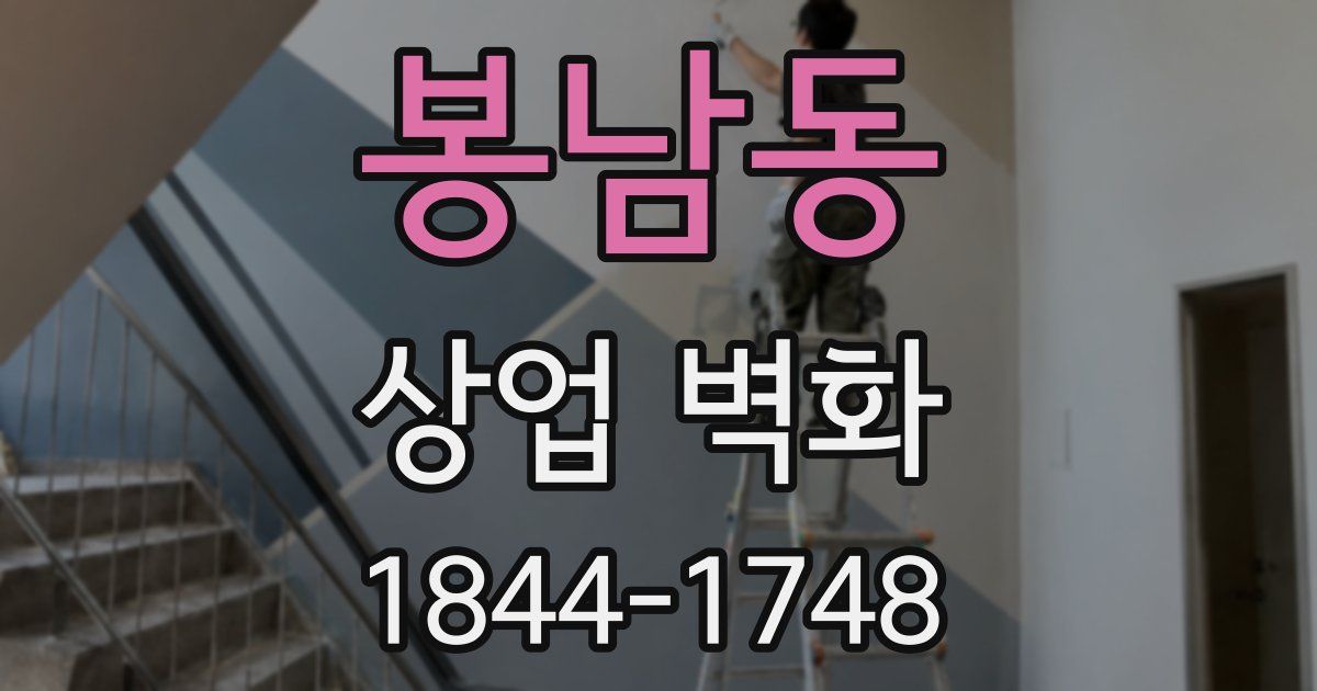 봉남동 상업 벽화