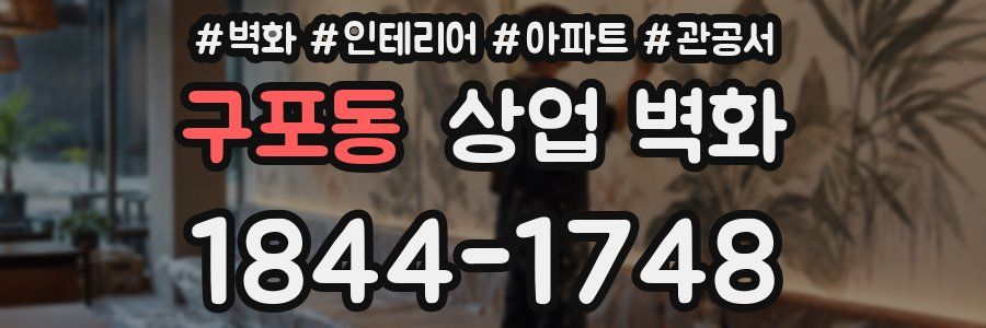 구포동 상업 벽화