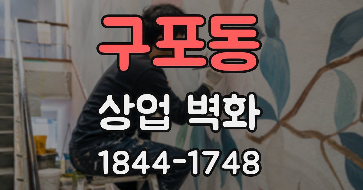 구포동 상업 벽화