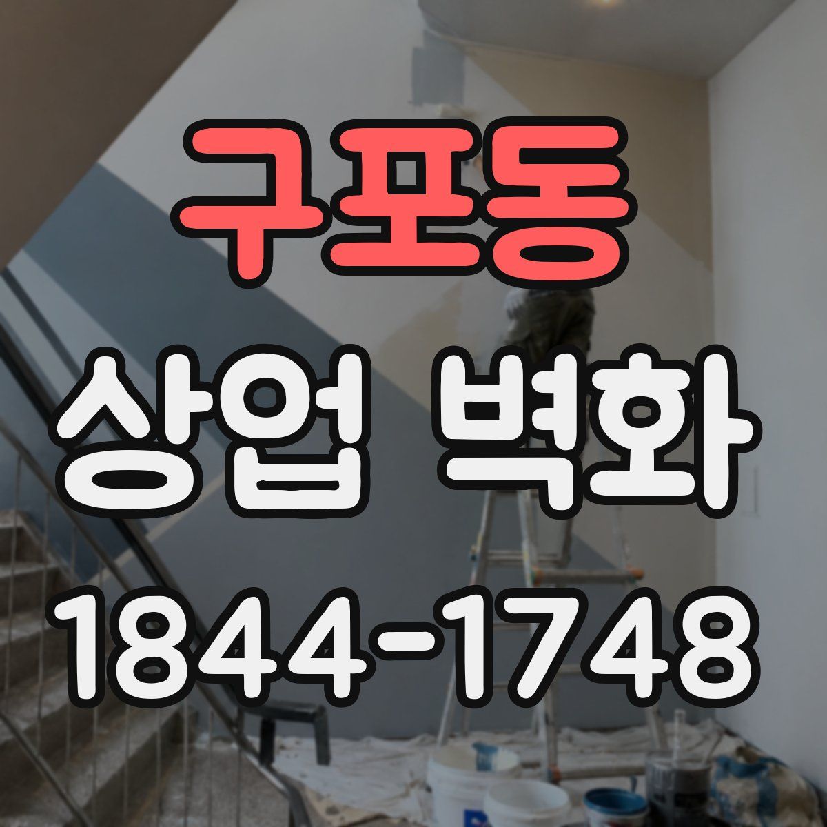 구포동 상업 벽화